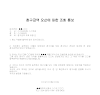통보 (청구금액오산조회) 통보 (청구금액오산조회)